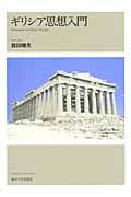 ギリシア思想入門