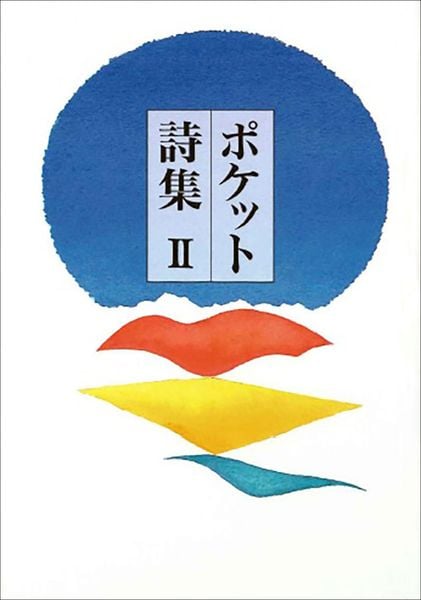 ポケット詩集 II