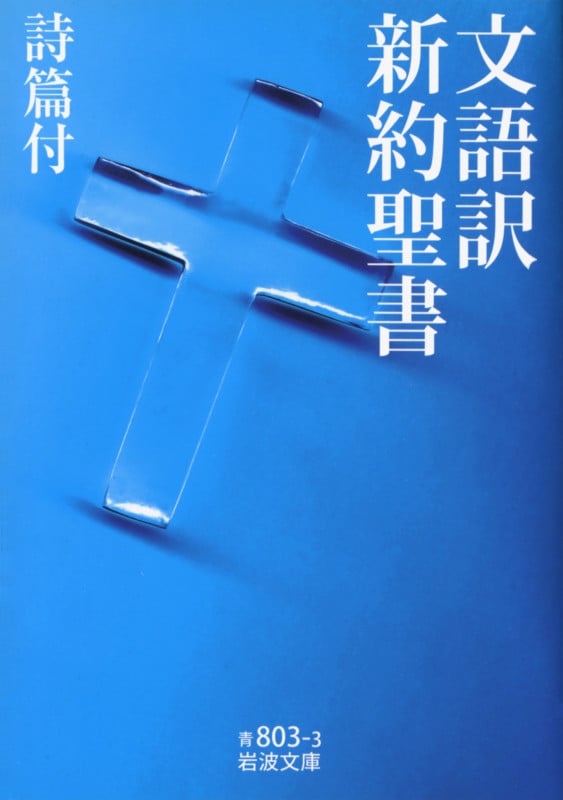 文語訳 新約聖書 詩篇付 (岩波文庫)