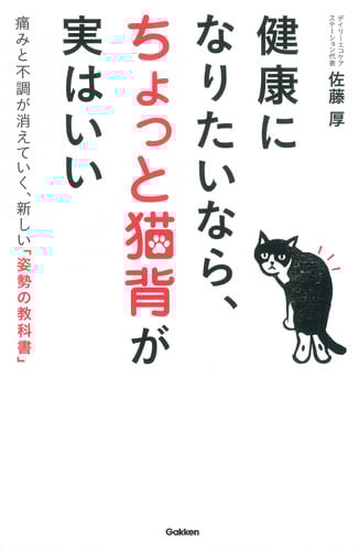 健康になりたいなら、ちょっと猫背が実はいい 痛みと不調が消えていく、新しい「姿勢の教科書」