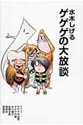 水木しげる ゲゲゲの大放談の詳細を見る