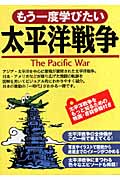もう一度学びたい太平洋戦争