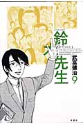 鈴木先生 9 (Action Comics)