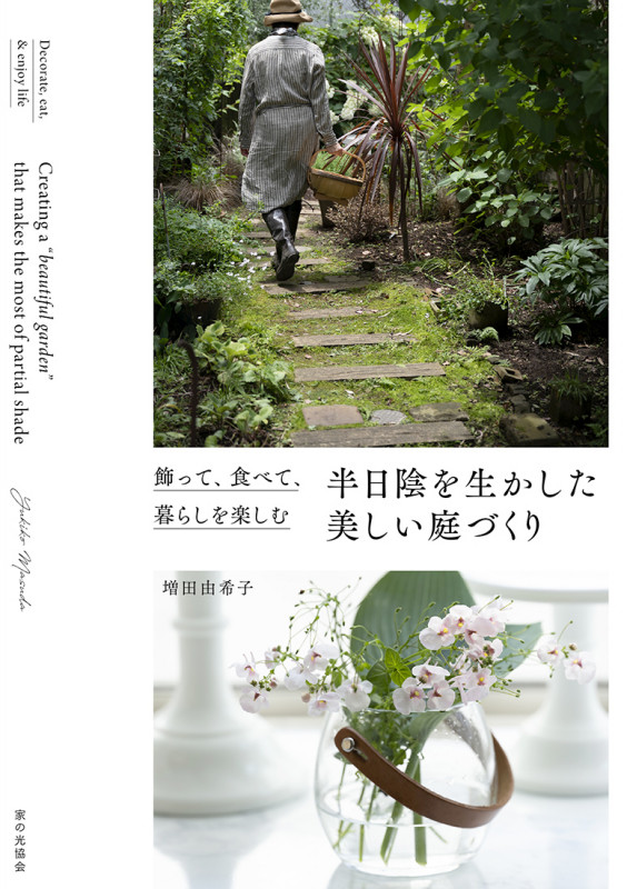 半日陰を生かした美しい庭づくり 飾って、食べて、暮らしを楽しむの詳細を見る