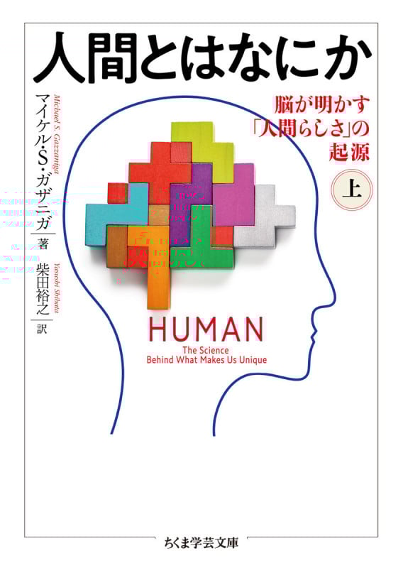 人間とはなにか 上 脳が明かす「人間らしさ」の起源 (ちくま学芸文庫)