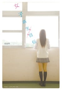 女子高生自伝 (第1章)