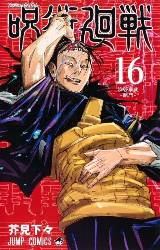 呪術廻戦 (16) (ジャンプC)