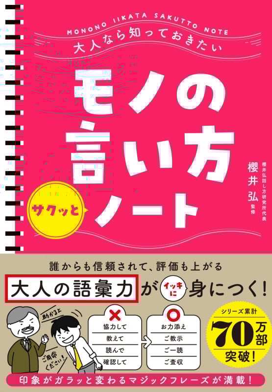 大人なら知っておきたい モノの言い方サクッとノート