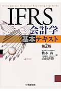 IFRS会計学基本テキスト