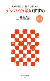 カラー版 夫婦で楽しむ!親子で楽しむ!デジカメ散策のすすめ (角川新書)