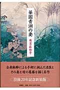 華岡青洲の妻