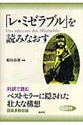 「レ・ミゼラブル」を読みなおす