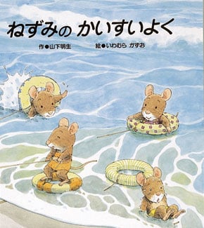ねずみのかいすいよく (ねずみの7つ子シリーズ)