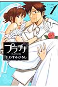 プラチナ(1)の詳細を見る