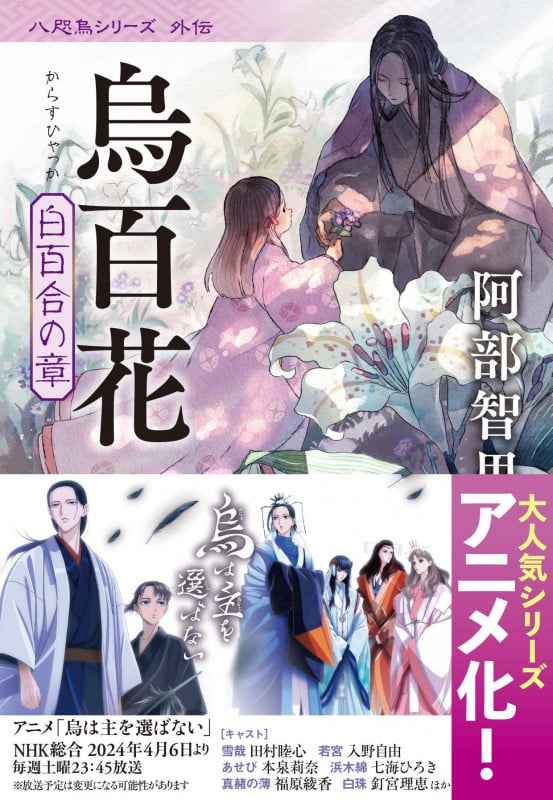 烏百花 白百合の章 (文春文庫)の詳細を見る