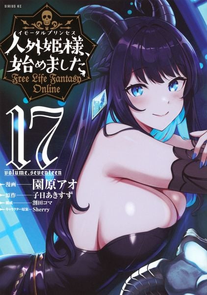 人外姫様、始めました ~Free Life Fantasy Online~(17) (シリウスKC)