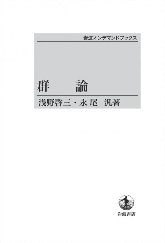 OD版 群論 (岩波オンデマンドブックス)