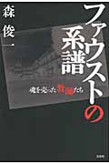 ファウストの系譜 魂を売った教師たち