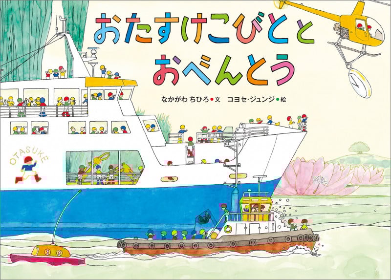 おたすけこびととおべんとう