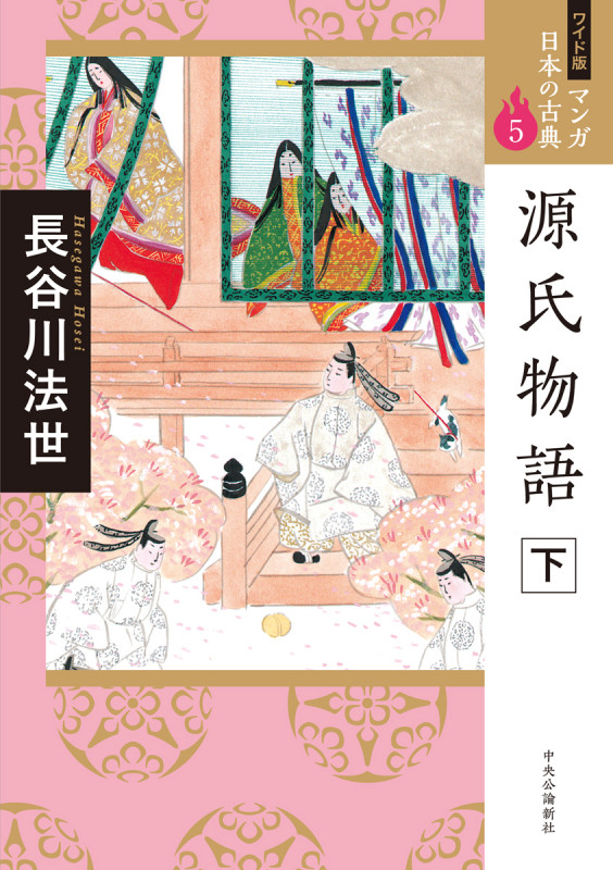 源氏物語 下 (全集)