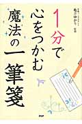 1分で心をつかむ魔法の一筆箋