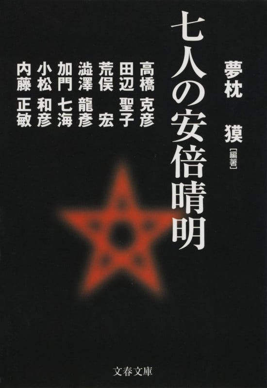 七人の安倍晴明 (文春文庫)