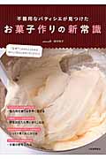 お菓子作りの新常識 不器用なパティシエが見つけた