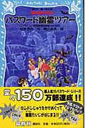 パスワード幽霊ツアー パソコン通信探偵団事件ノート 13 (講談社青い鳥文庫)