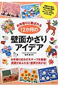お年寄りに喜ばれる12か月の壁面かざりアイデア