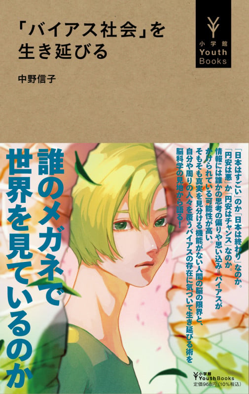 「バイアス社会」を生き延びる (小学館YouthBooks)
