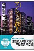 マンション殺人 新装版 (徳間文庫)の詳細を見る