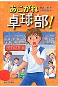 あこがれ卓球部!