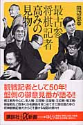 最古参将棋記者 高みの見物 (講談社+α新書)の詳細を見る