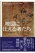 地図に仕える者たち