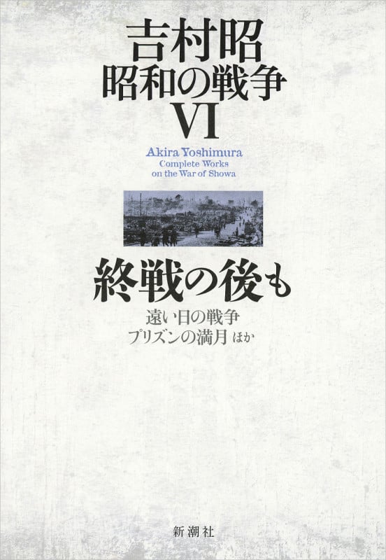 吉村昭 昭和の戦争6 終戦の後も (吉村昭 昭和の戦争)の詳細を見る