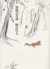 深泥丘奇談 | 綾辻行人のあらすじ・感想 - ブクログ