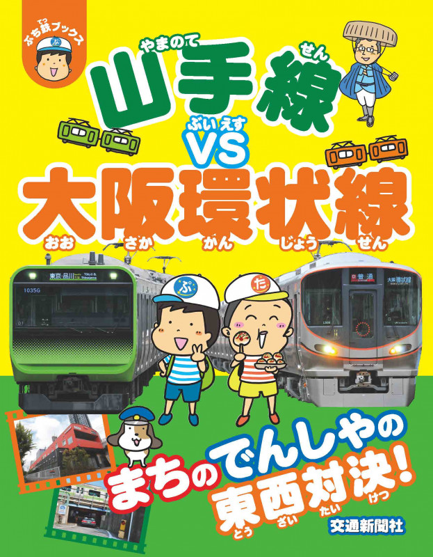 山手線VS大阪環状線 (ぷち鉄ブックス)の詳細を見る