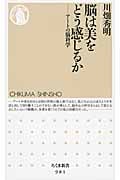 脳は美をどう感じるか アートの脳科学 (ちくま新書)