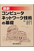 最新コンピュータネットワーク技術の基礎