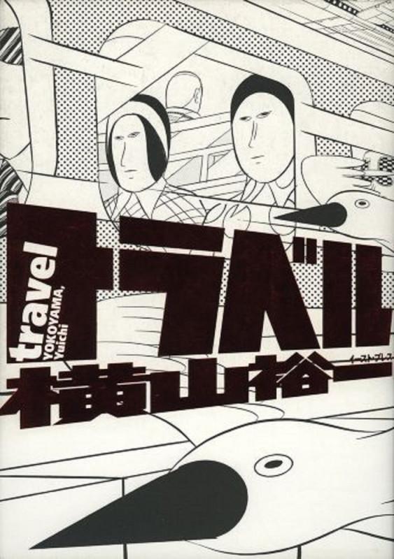 トラベル (CUE C)