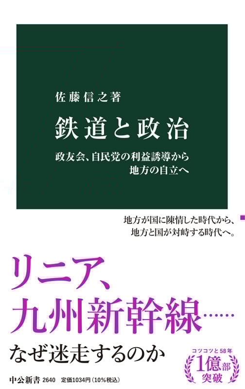 鉄道と政治 政友会、自民党の利益誘導から地方の自立へ (中公新書 2640)