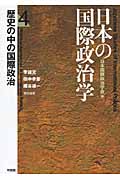 日本の国際政治学 歴史の中の国際政治 (第4巻)