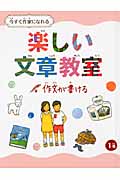 今すぐ作家になれる楽しい文章教室 (1巻)