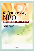 環境ガバナンスとNPO 持続可能な地域社会へのパートナーシップ