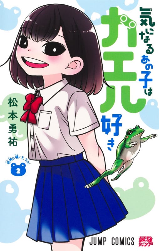 気になるあの子はカエル好き 2 (ジャンプコミックス)
