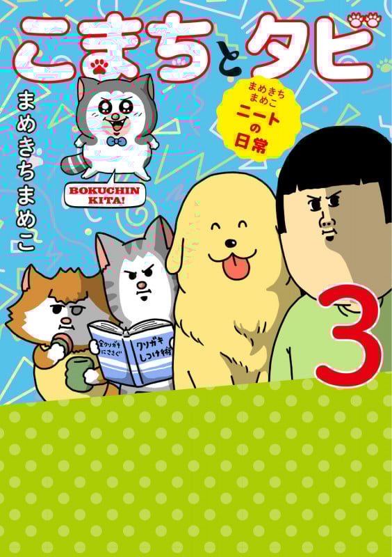 まめきちまめこニートの日常 こまちとタビ3 (3)