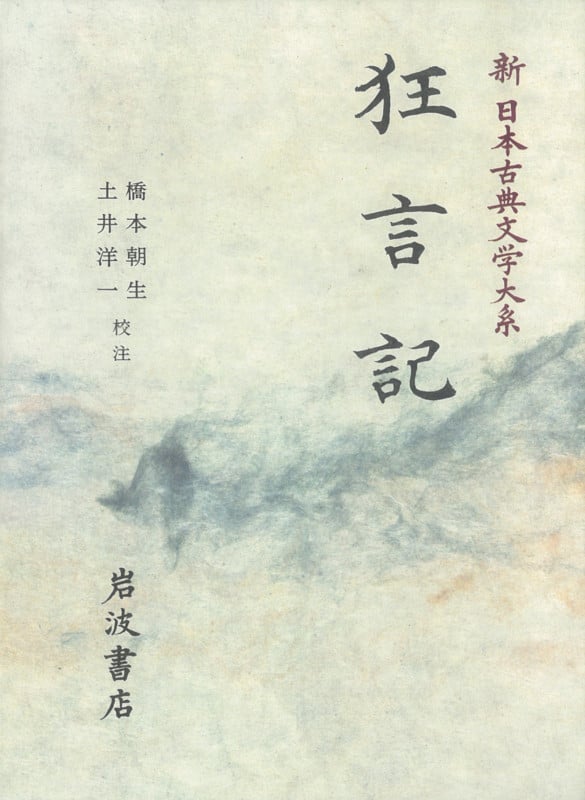 狂言記 (新日本古典文学大系 58)