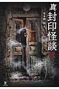 真 封印怪談 (2) (竹書房文庫)