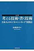 入門 考える技術・書く技術 日本人のロジカルシンキング実践法