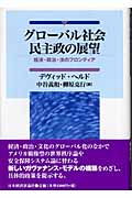 グローバル社会民主政の展望 経済・政治・法のフロンティア